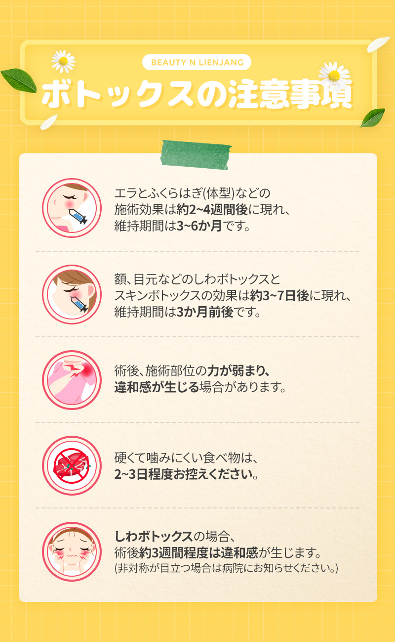 ボトックスの注意事項