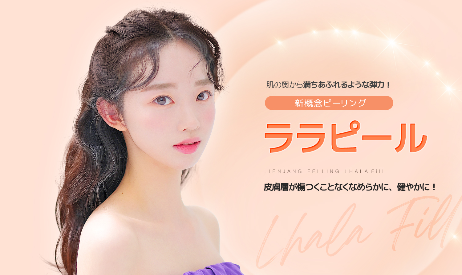 ララピール – 韓国リエンジャン美容外科・皮膚科