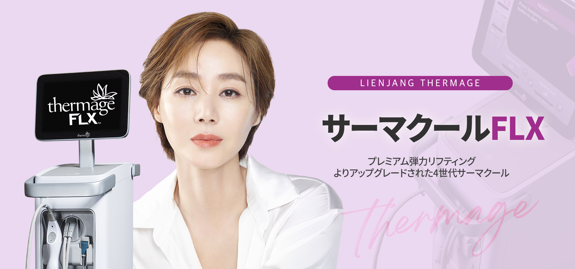 サーマクールFLX – 韓国リエンジャン美容外科・皮膚科