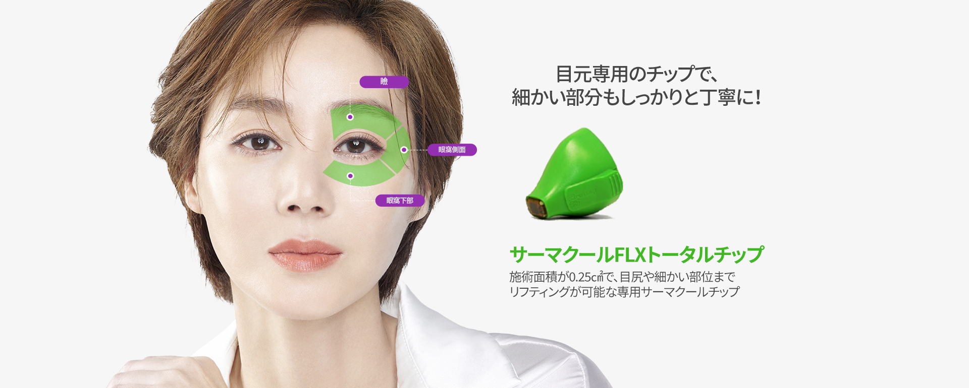 サーマクールFLX – 韓国リエンジャン美容外科・皮膚科