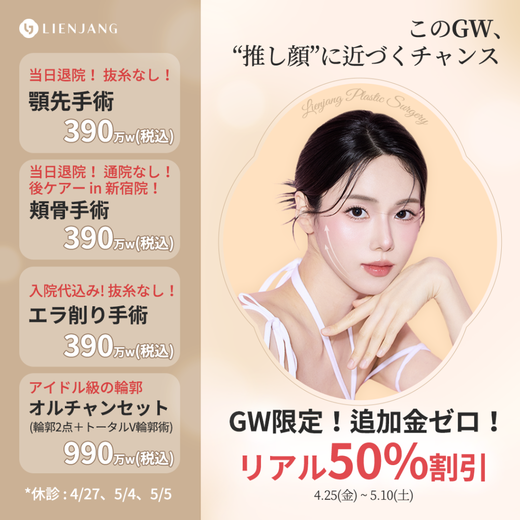 GW限定199万ウォン整形パッケージ｜目の下脂肪再配置＋顔全体脂肪移植＋Vライン輪郭術｜追加通院なし・当日終了OK