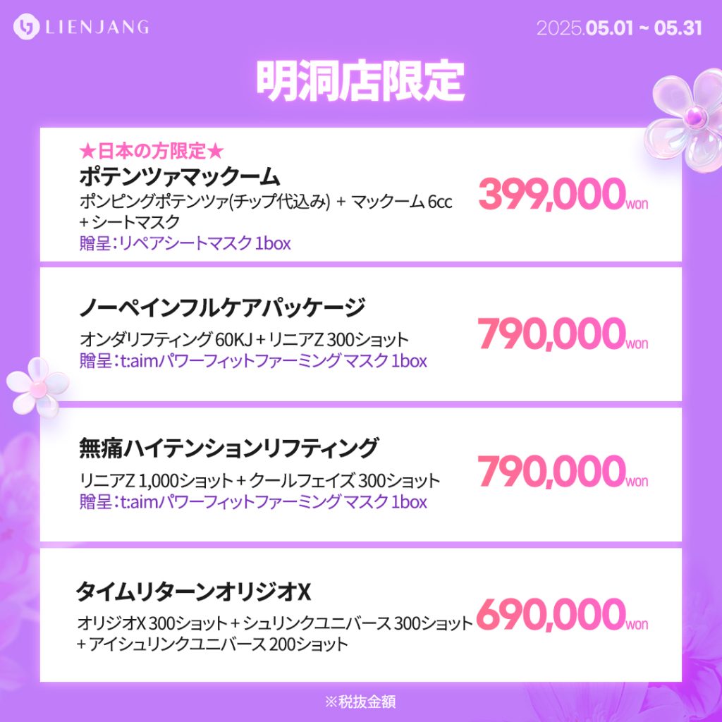 明洞店限定 ★日本の方限定★ ポテンツァマックーム ポンピングポテンツァ(チップ代込み) + マックーム 6cc + シートマスク 贈呈：リペアシートマスク 1box ノーペインフルケアパッケージ オンダリフティング 60KJ + リニアZ 300ショット 贈呈：t:aimパワーフィットファーミング マスク 1box 無痛ハイテンションリフティング リニアZ 1,000ショット + クールフェイズ 300ショット 贈呈：t:aimパワーフィットファーミング マスク 1box タイムリターンオリジオX オリジオX 300ショット + シュリンクユニバース 300ショット + アイシュリンクユニバース 200ショット