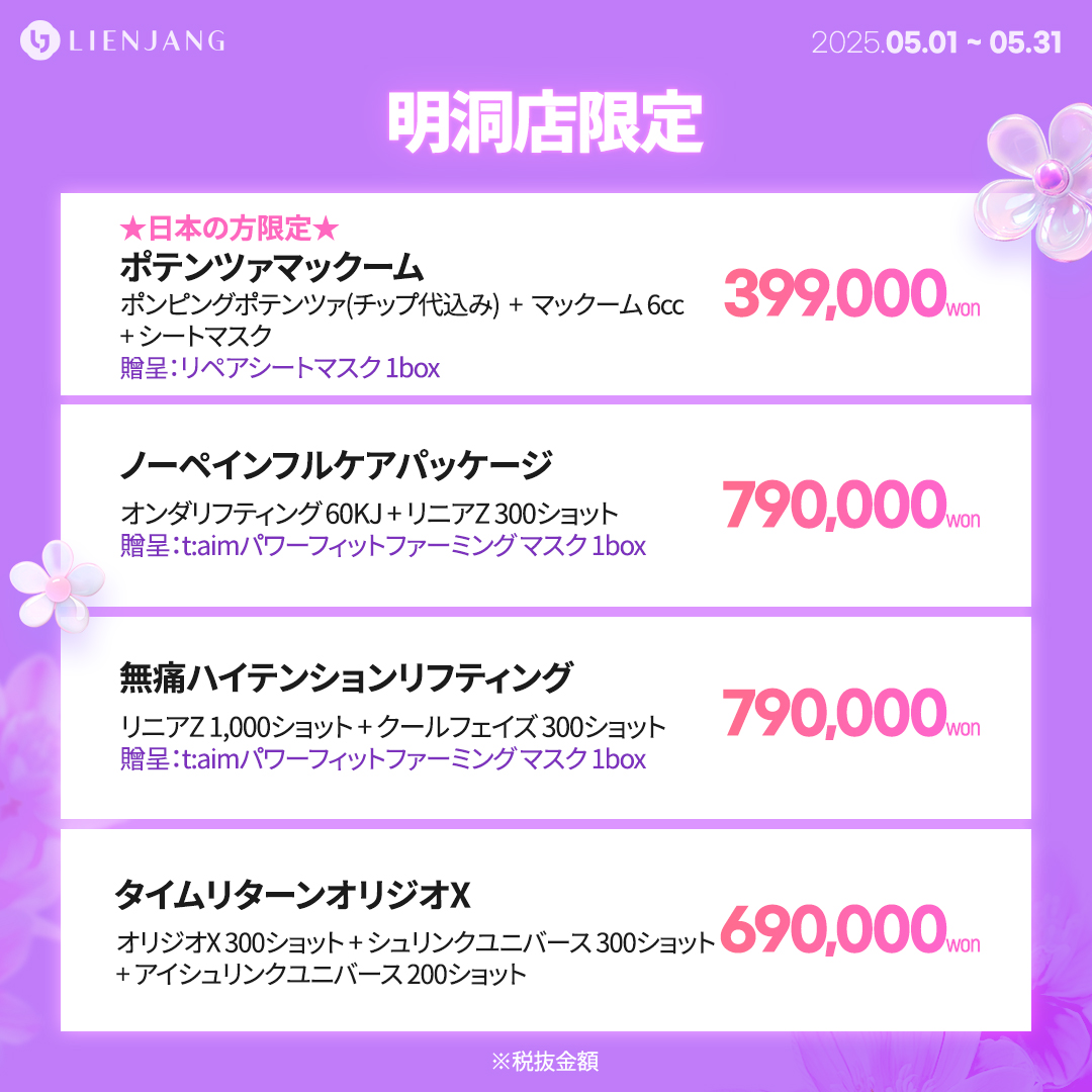 明洞店限定 ★日本の方限定★ ポテンツァマックーム ポンピングポテンツァ(チップ代込み) + マックーム 6cc + シートマスク 贈呈：リペアシートマスク 1box ノーペインフルケアパッケージ オンダリフティング 60KJ + リニアZ 300ショット 贈呈：t:aimパワーフィットファーミング マスク 1box 無痛ハイテンションリフティング リニアZ 1,000ショット + クールフェイズ 300ショット 贈呈：t:aimパワーフィットファーミング マスク 1box タイムリターンオリジオX オリジオX 300ショット + シュリンクユニバース 300ショット + アイシュリンクユニバース 200ショット