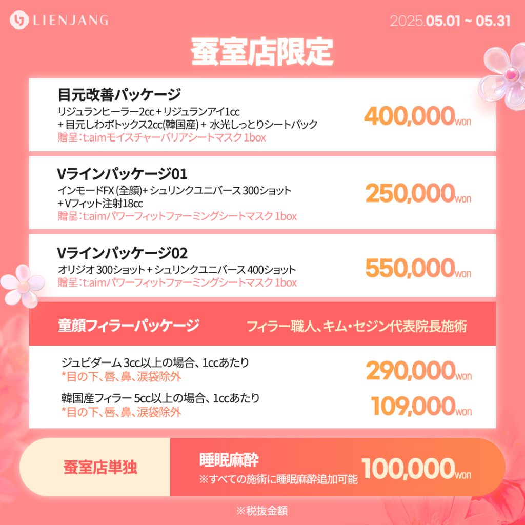 蚕室店限定 目元改善パッケージ リジュランヒーラー2cc + リジュランアイ1cc + 目元しわボトックス2cc(韓国産) + 水光しっとりシートパック 贈呈：t:aimモイスチャーバリアシートマスク 1box Vラインパッケージ01 インモードFX (全顔)+ シュリンクユニバース 300ショット + Vフィット注射18cc 贈呈：t:aimパワーフィットファーミングシートマスク 1box オリジオ 300ショット + シュリンクユニバース 400ショット 贈呈：t:aimパワーフィットファーミングシートマスク 1box 童顔フィラーパッケージ ジュビダーム 3cc 韓国産フィラー 5cc