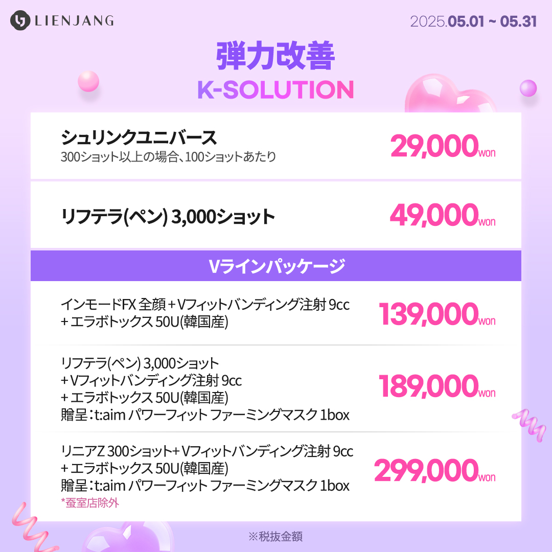 弾力改善 K-SOLUTION シュリンクユニバース リフテラ(ペン) 3,000ショット インモードFX 全顔 + Vフィットバンディング注射 9㏄ + エラボトックス 50U(韓国産) リフテラ(ペン) 3,000ショット + Vフィットバンディング注射 9cc + エラボトックス 50U(韓国産) 贈呈：t:aim パワーフィット ファーミングマスク 1box リニアZ 300ショット+ Vフィットバンディング注射 9cc + エラボトックス 50U(韓国産) 贈呈：t:aim パワーフィット ファーミングマスク 1box