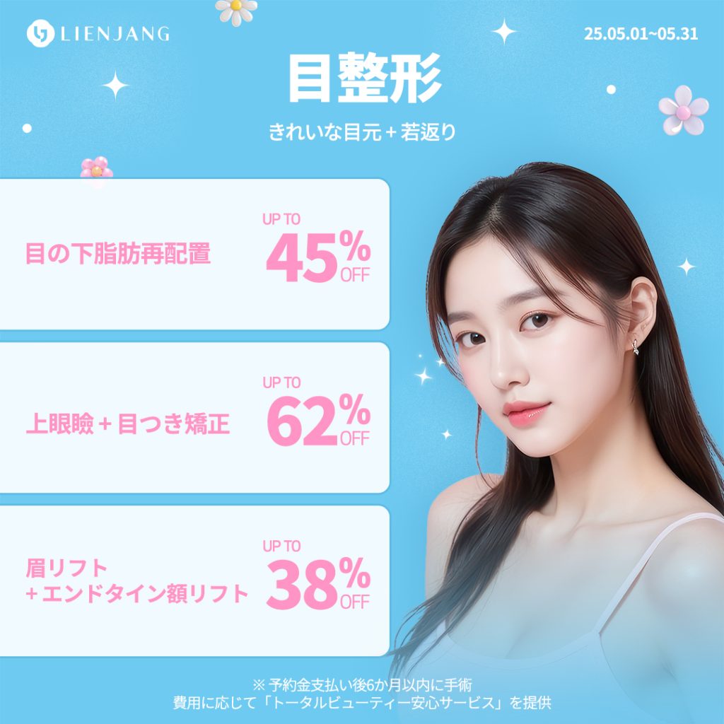 目整形 きれいな目元 + 若返り 目の下脂肪再配置 上眼瞼 + 目つき矯正 眉リフト + エンドタイン額リフト