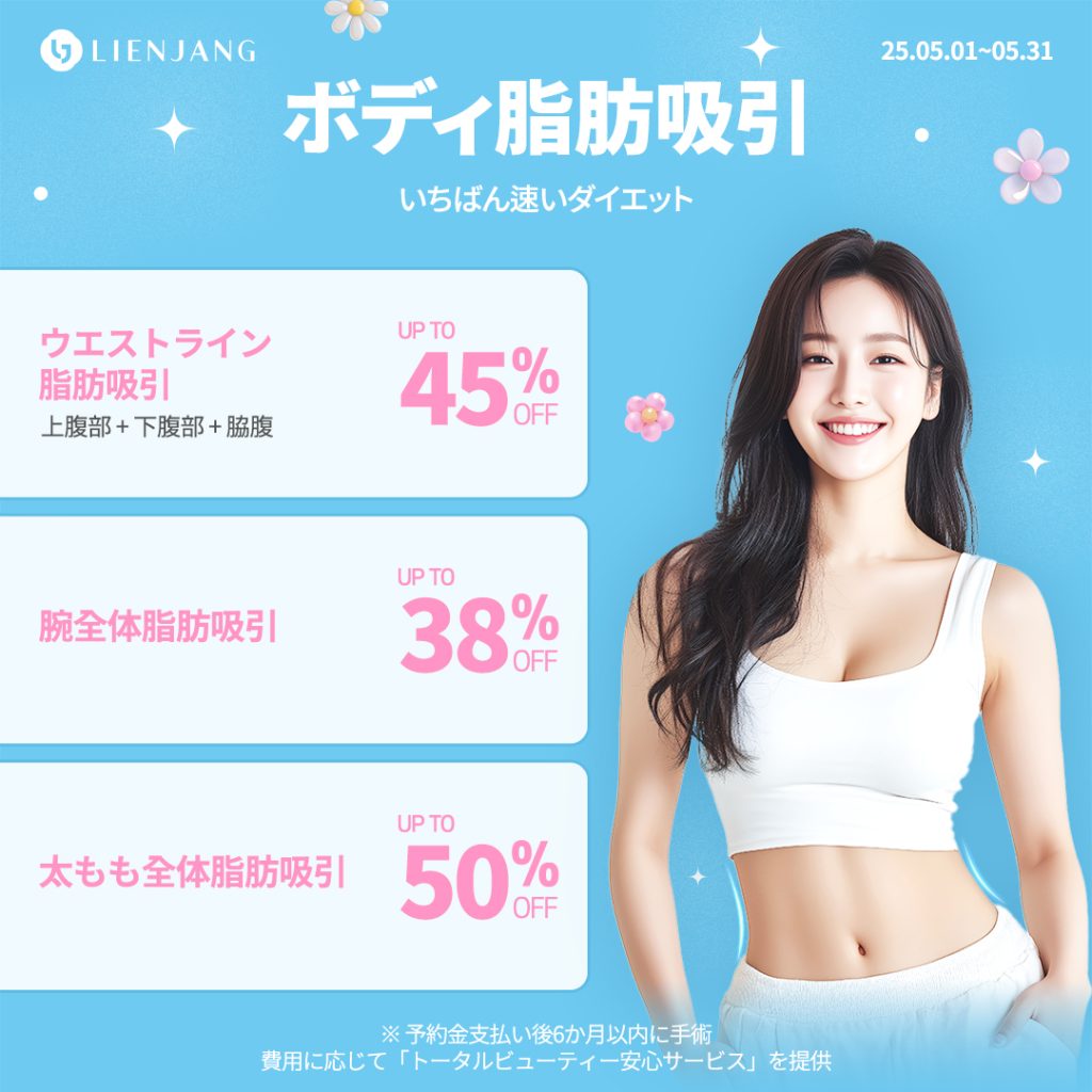ボディ脂肪吸引 ウエストライン 脂肪吸引 上腹部 + 下腹部 + 脇腹 腕全体脂肪吸引 太もも全体脂肪吸引 いちばん速いダイエット