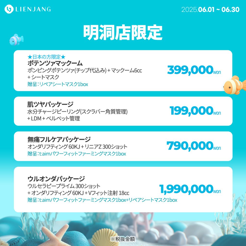 明洞店限定 ★日本の方限定★ ポテンツァマックーム ポンピングポテンツァ(チップ代込み) + マックーム6cc + シートマスク 贈呈：リペアシートマスク1box 肌ツヤパッケージ 水分チャージピーリング(スクラバー角質管理) + LDM + ベルベット管理 無痛フルケアパッケージ オンダリフティング 60KJ + リニアZ 300ショット 贈呈：t:aimパワーフィットファーミングマスク1box ウルオンダパッケージ ウルセラピープライム 300ショット + オンダリフティング 60KJ + Vフィット注射 18cc 贈呈：t:aimパワーフィットファーミングマスク1box+リペアシートマスク1box