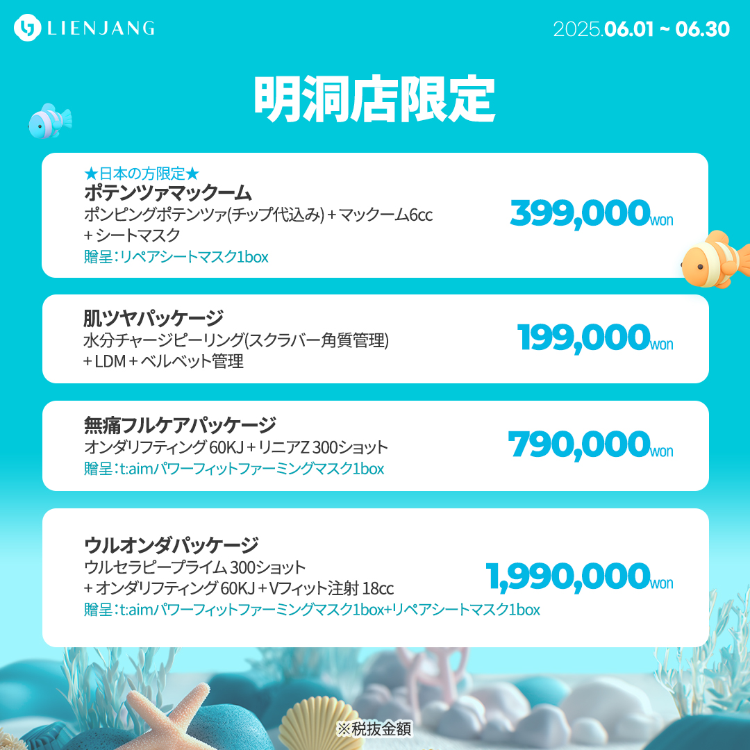 明洞店限定 ★日本の方限定★ ポテンツァマックーム ポンピングポテンツァ(チップ代込み) + マックーム6cc + シートマスク 贈呈：リペアシートマスク1box 肌ツヤパッケージ 水分チャージピーリング(スクラバー角質管理) + LDM + ベルベット管理 無痛フルケアパッケージ オンダリフティング 60KJ + リニアZ 300ショット 贈呈：t:aimパワーフィットファーミングマスク1box ウルオンダパッケージ ウルセラピープライム 300ショット + オンダリフティング 60KJ + Vフィット注射 18cc 贈呈：t:aimパワーフィットファーミングマスク1box+リペアシートマスク1box