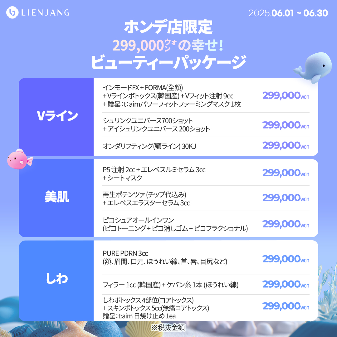 ホンデ店限定 299,000㌆の幸せ！ ビューティーパッケージ Vライン インモードFX + FORMA(全顔) + Vラインボトックス(韓国産) + Vフィット注射 9㏄+ 贈呈：t：aimパワーフィットファーミングマスク 1枚 シュリンクユニバース700ショット + アイシュリンクユニバース 200ショット シュリンクユニバース700ショット + アイシュリンクユニバース 200ショット 美肌 P5 注射 2cc + エレベスルミセラム 3cc + シートマスク 再生ポテンツァ (チップ代込み) + エレベスエラスターセラム 3cc ピコシュアオールインワン (ピコトーニング + ピコ消しゴム + ピコフラクショナル) しわ PURE PDRN 3cc (額、眉間、口元、ほうれい線、首、唇、目尻など) フィラー 1㏄ (韓国産) + ケバン糸 1本 (ほうれい線) しわボトックス 4部位(コアトックス) + スキンボトックス 5cc(無痛コアトックス) 贈呈：t:aim 日焼け止め 1ea
