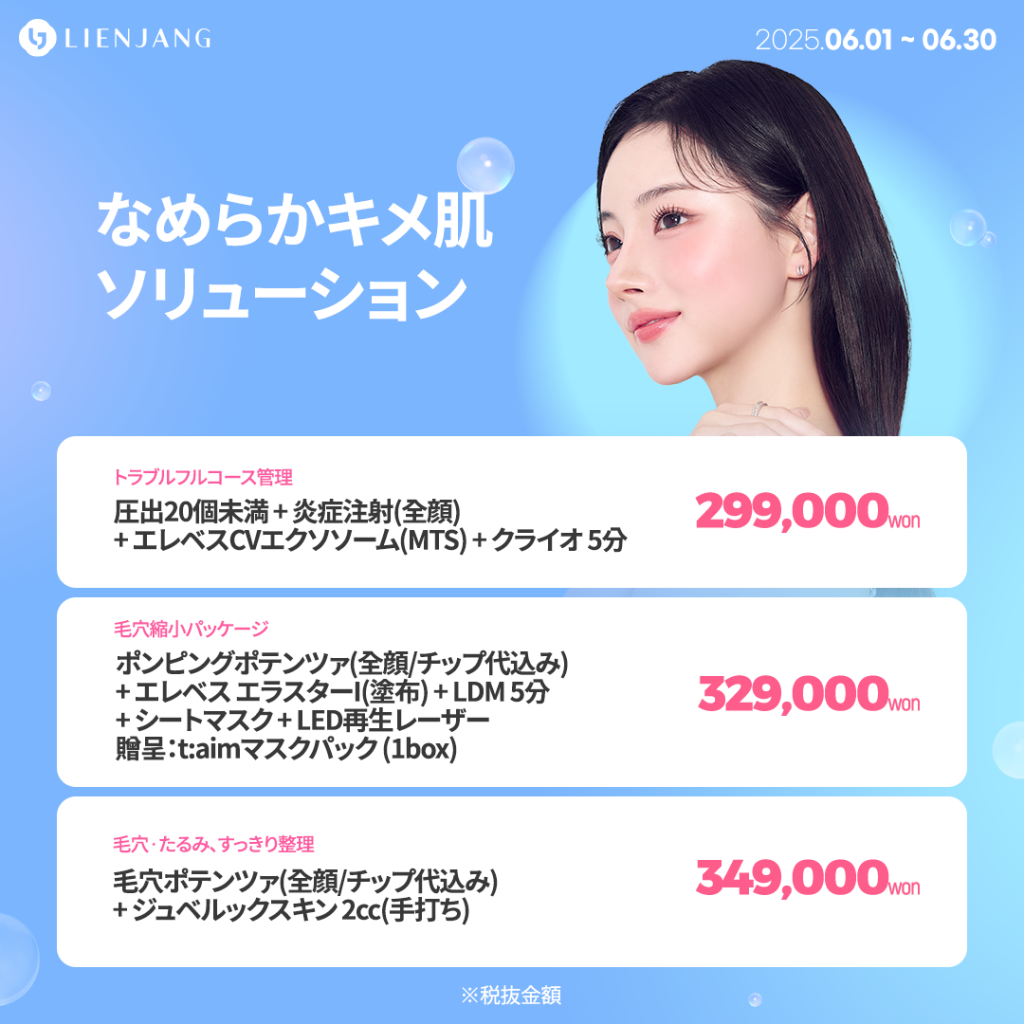 なめらかキメ肌 ソリューション 圧出20個未満 + 炎症注射(全顔) + エレベスCVエクソソーム(MTS) + クライオ 5分 ポンピングポテンツァ(全顔/チップ代込み) + エレベス エラスターI(塗布) + LDM 5分 + シートマスク + LED再生レーザー 贈呈：t:aimマスクパック (1box) 毛穴ポテンツァ(全顔/チップ代込み) + ジュベルックスキン 2cc(手打ち)