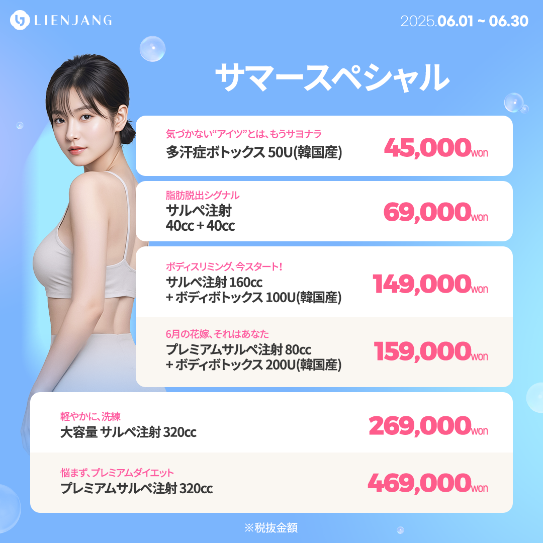 サマースペシャル 多汗症ボトックス 50U(韓国産) サルぺ注射 40cc + 40cc サルぺ注射 160cc + ボディボトックス 100U(韓国産) プレミアムサルペ注射 80cc + ボディボトックス 200U(韓国産) 大容量 サルぺ注射 320cc プレミアムサルペ注射 320cc