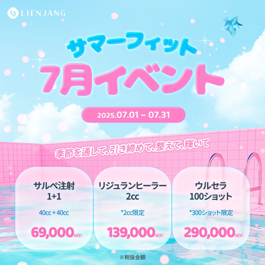 サマーフィット 7月イベント サルぺ注射 1+1 リジュランヒーラー 2cc ウルセラ 100ショット