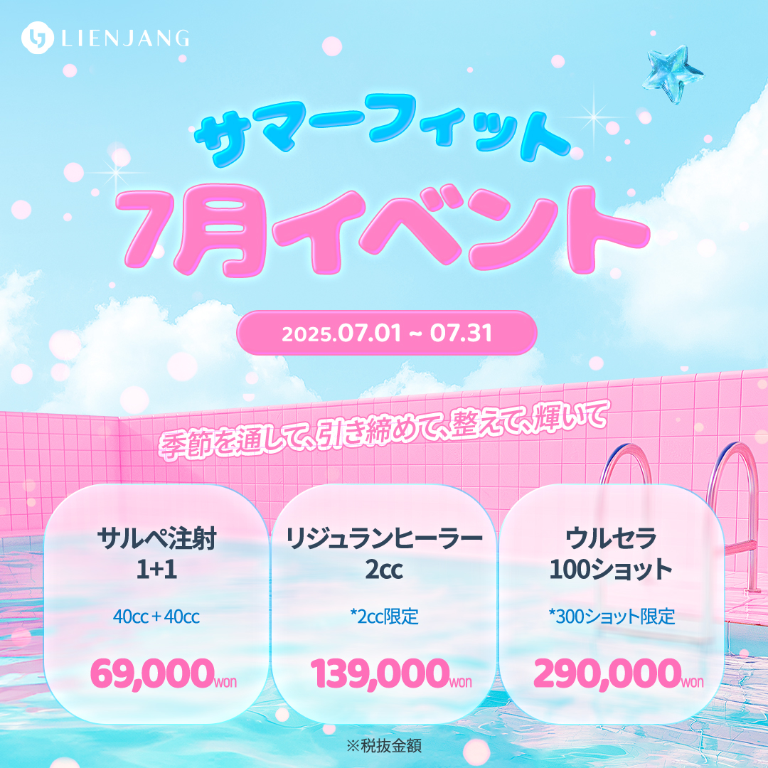 サマーフィット 7月イベント サルぺ注射 1+1 リジュランヒーラー 2cc ウルセラ 100ショット