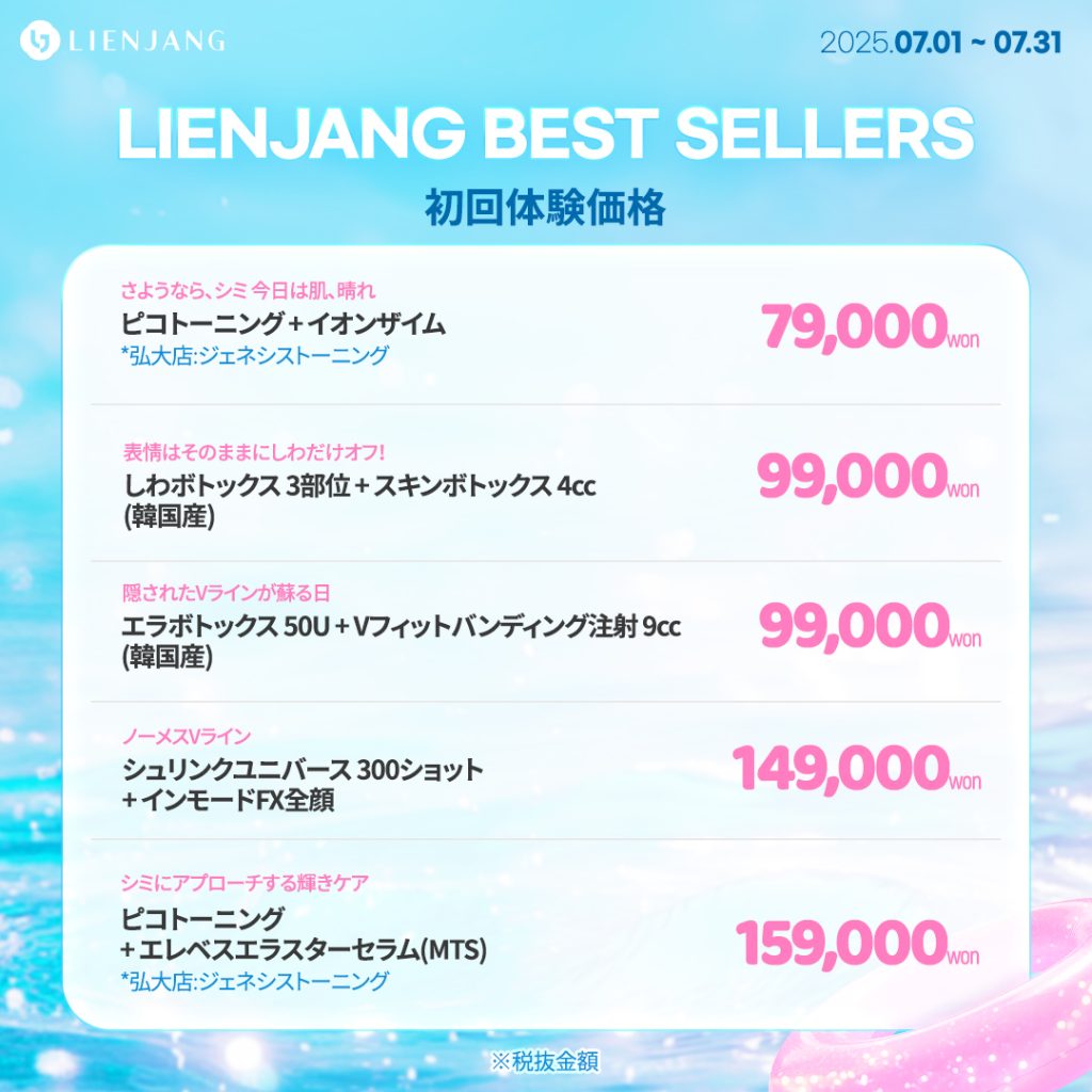 初回体験価格 ピコトーニング + イオンザイム *弘大店:ジェネシストーニング しわボトックス 3部位 + スキンボトックス 4cc (韓国産) エラボトックス 50U + Vフィットバンディング注射 9cc (韓国産) シュリンクユニバース 300ショット + インモードFX全顔 ピコトーニング + エレベスエラスターセラム(MTS) *弘大店:ジェネシストーニング