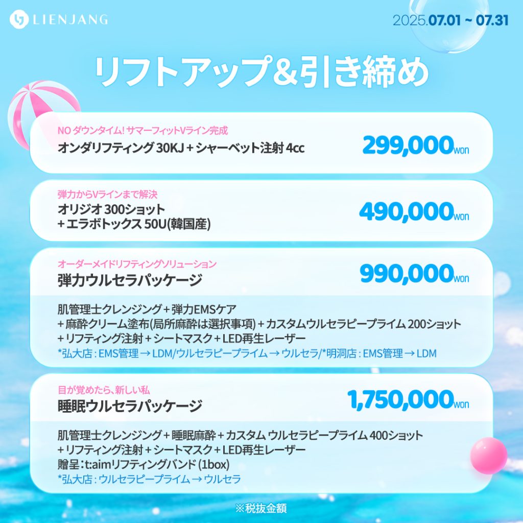 リフトアップ＆引き締め オンダリフティング 30KJ + シャーベット注射 4cc オリジオ 300ショット + エラボトックス 50U(韓国産) 肌管理士クレンジング + 弾力EMSケア + 麻酔クリーム塗布(局所麻酔は選択事項) + カスタムウルセラピープライム 200ショット + リフティング注射 + シートマスク + LED再生レーザー *弘大店 : EMS管理 → LDM/ウルセラピープライム → ウルセラ/*明洞店 : EMS管理 → LDM 睡眠ウルセラパッケージ
