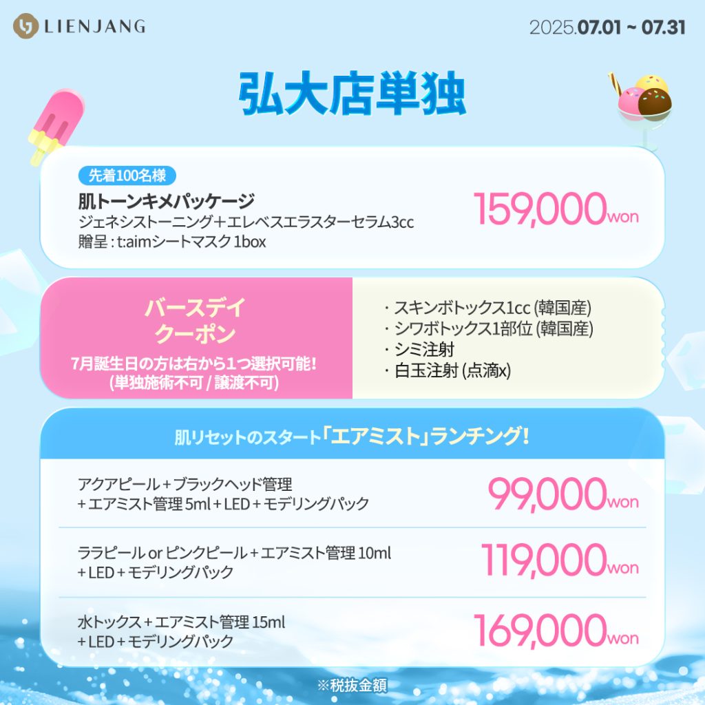 先着100名様 肌トーンキメパッケージ ジェネシストーニング＋エレベスエラスターセラム3㏄ 贈呈 : t:aimシートマスク 1box バースデイクーポン · スキンボトックス1㏄ (韓国産) · シワボトックス1部位 (韓国産) · シミ注射 · 白玉注射 (点滴x) アクアピール + ブラックヘッド管理 + エアミスト管理 5ml + LED + モデリングパック ララピール or ピンクピール + エアミスト管理 10ml + LED + モデリングパック 水トックス + エアミスト管理 15ml + LED + モデリングパック