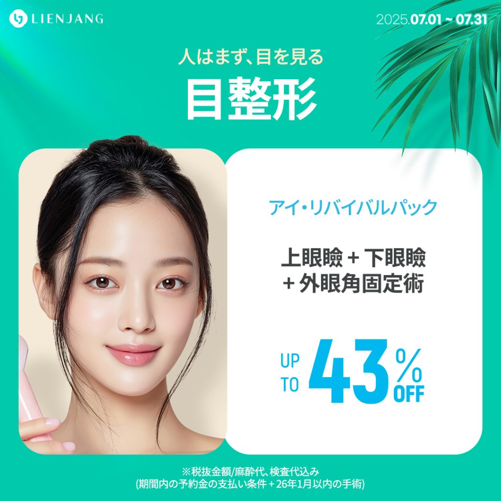 目整形 アイ・リバイバルパック 上眼瞼 + 下眼瞼 + 外眼角固定術