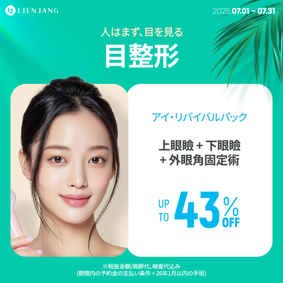 目整形 アイ・リバイバルパック 上眼瞼 + 下眼瞼 + 外眼角固定術