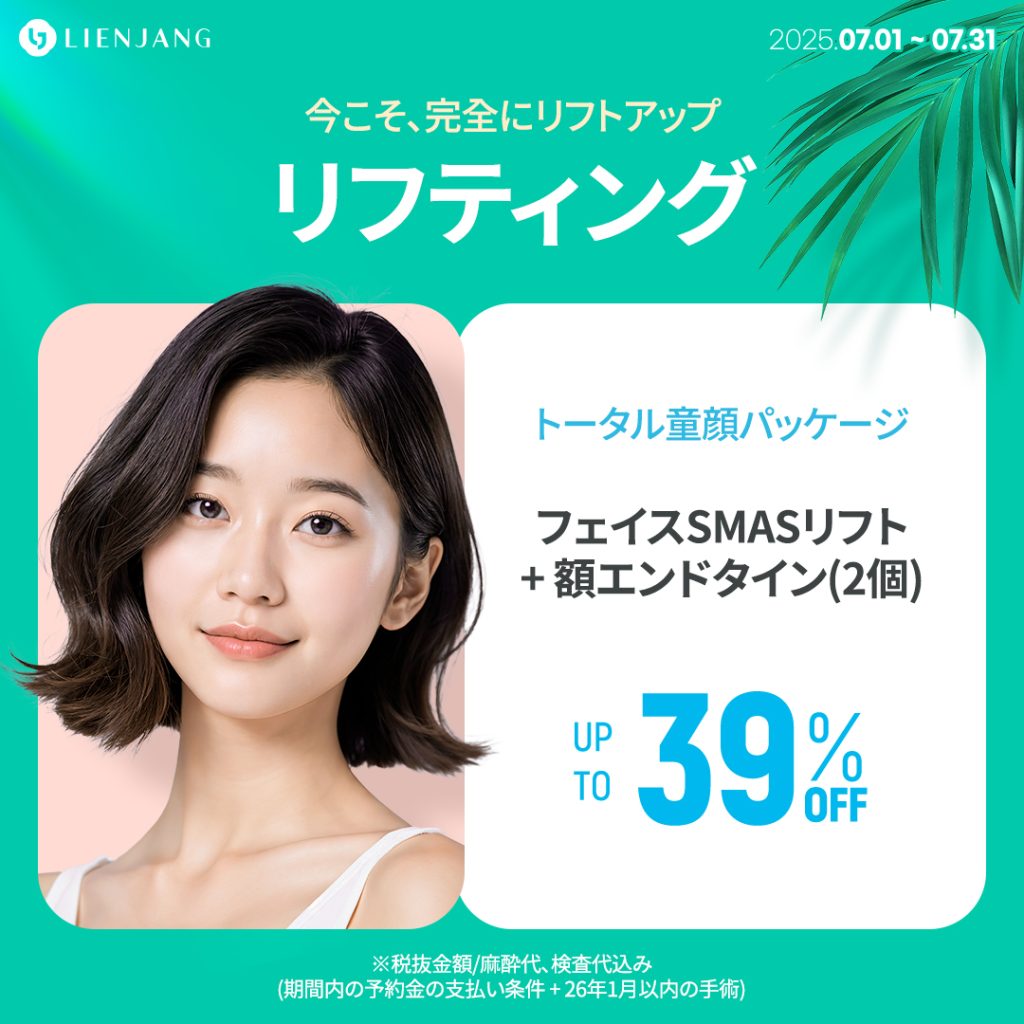 リフティング トータル童顔パッケージ フェイスSMASリフト + 額エンドタイン(2個)