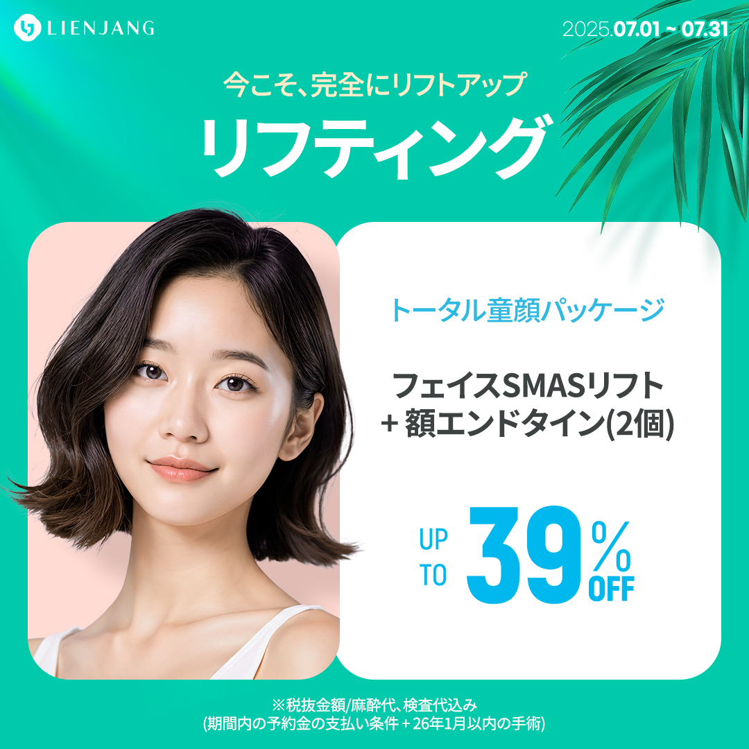リフティング トータル童顔パッケージ フェイスSMASリフト + 額エンドタイン(2個)