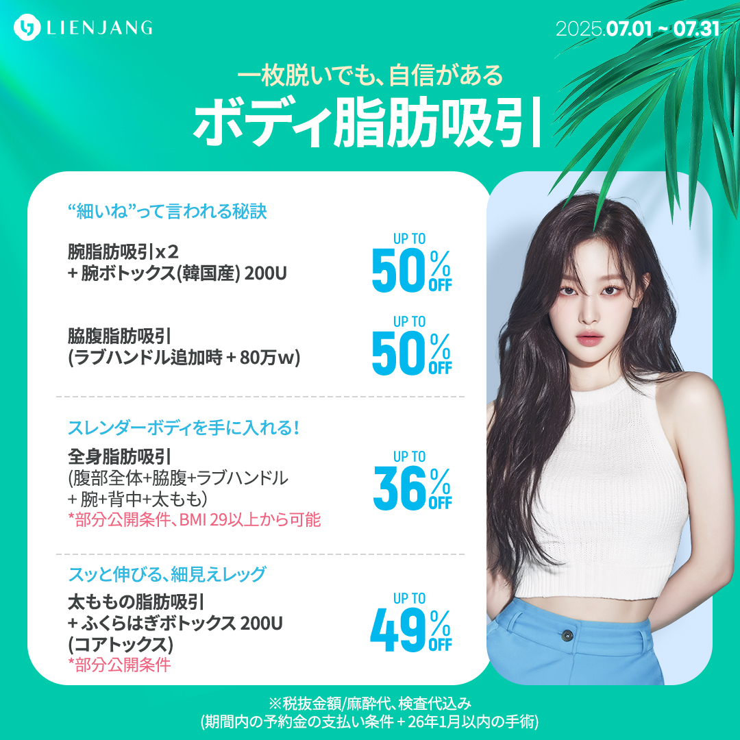 ボディ脂肪吸引 腕脂肪吸引ｘ２ + 腕ボトックス(韓国産) 200U 脇腹脂肪吸引 (ラブハンドル追加時 + 80万ｗ) 全身脂肪吸引 (腹部全体+脇腹+ラブハンドル + 腕+背中+太もも） *部分公開条件、BMI 29以上から可能 太ももの脂肪吸引 + ふくらはぎボトックス 200U (コアトックス) *部分公開条件