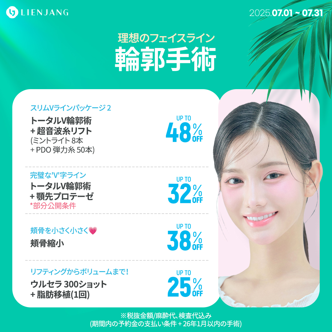 輪郭手術 トータルV輪郭術 + 超音波糸リフト (ミントライト 8本 + PDO 弾力糸 50本) トータルV輪郭術 + 顎先プロテーゼ *部分公開条件 頬骨縮小 ウルセラ 300ショット + 脂肪移植(1回)