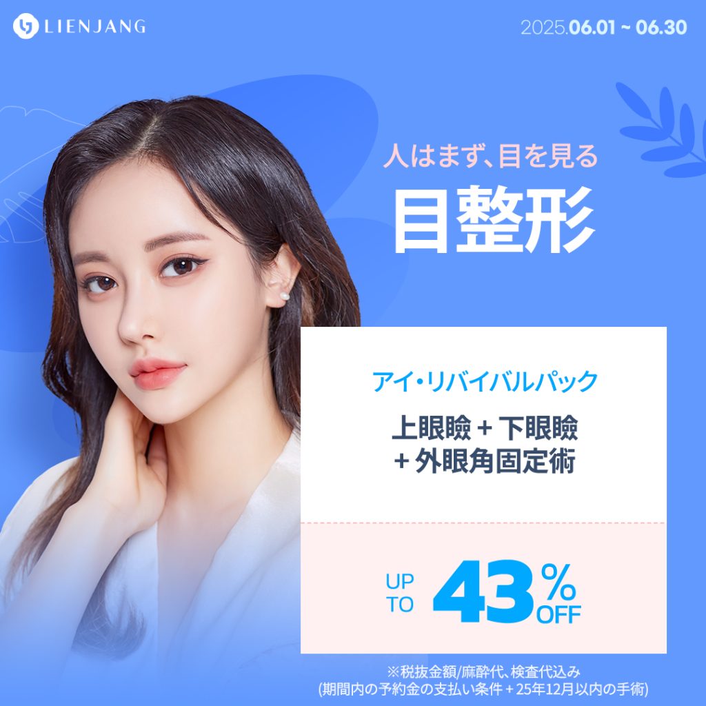 目整形 上眼瞼 + 下眼瞼 + 外眼角固定術