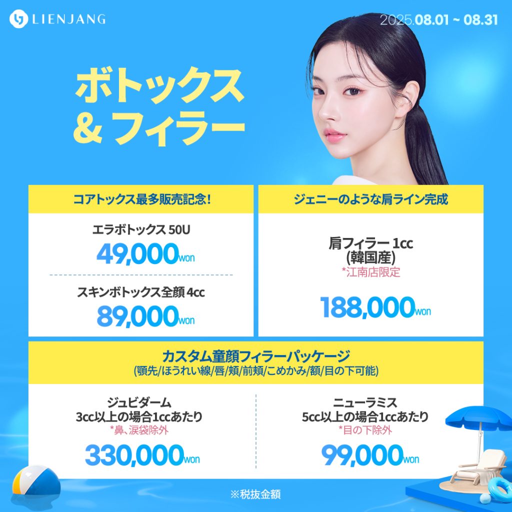 ボトックス & フィラー コアトックス最多販売記念！ エラボトックス 50U スキンボトックス全顔 4cc ジェニーのような肩ライン完成 肩フィラー 1cc (韓国産) *江南店限定 カスタム童顔フィラーパッケージ (顎先/ほうれい線/唇/頬/前頬/こめかみ/額/目の下可能) ジュビダーム 3cc以上の場合1ccあたり *鼻、涙袋除外 ニューラミス 5cc以上の場合1ccあたり *目の下除外