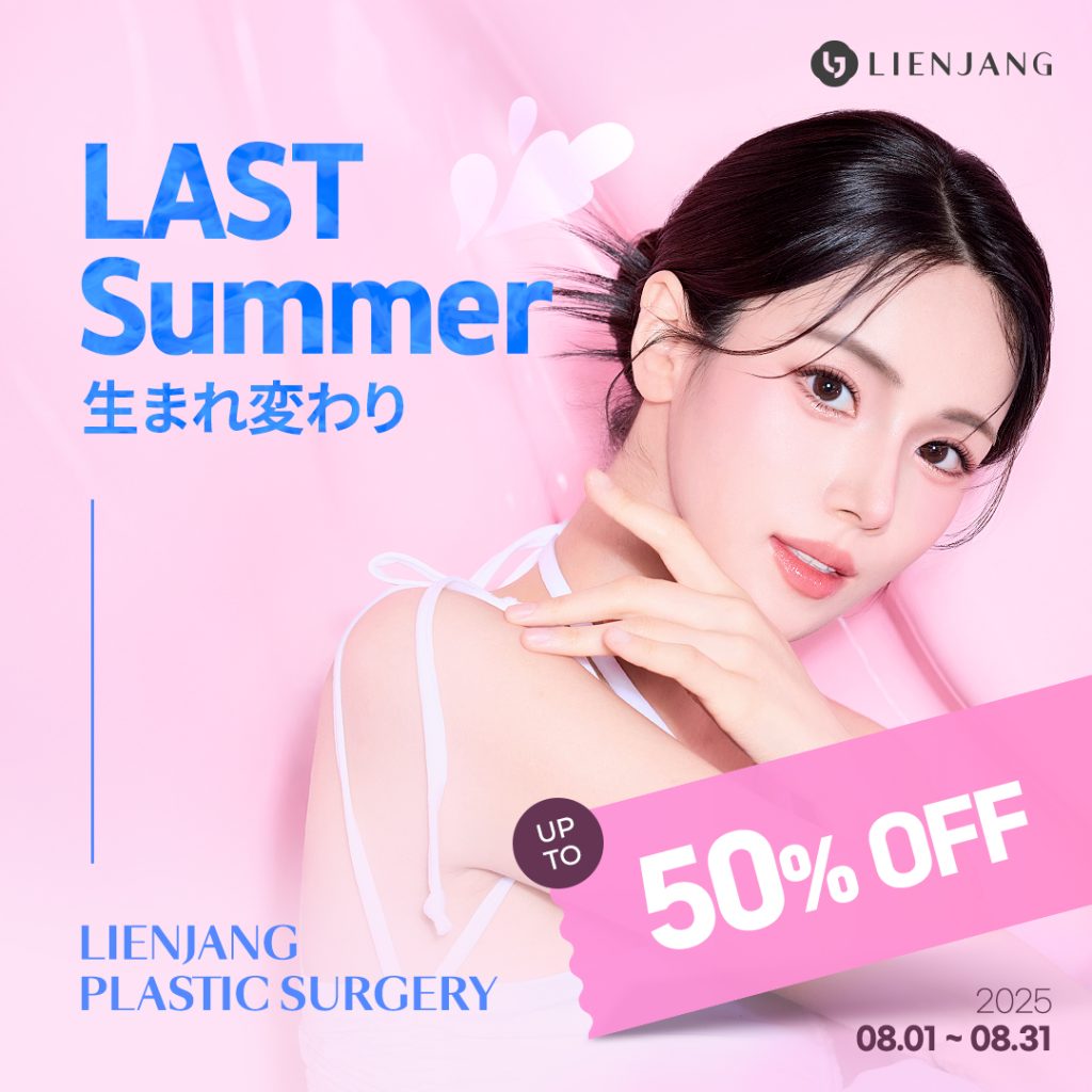 Lienjang Plastic Surgery 割引 リエンジャン 整形 プロモーション イベント