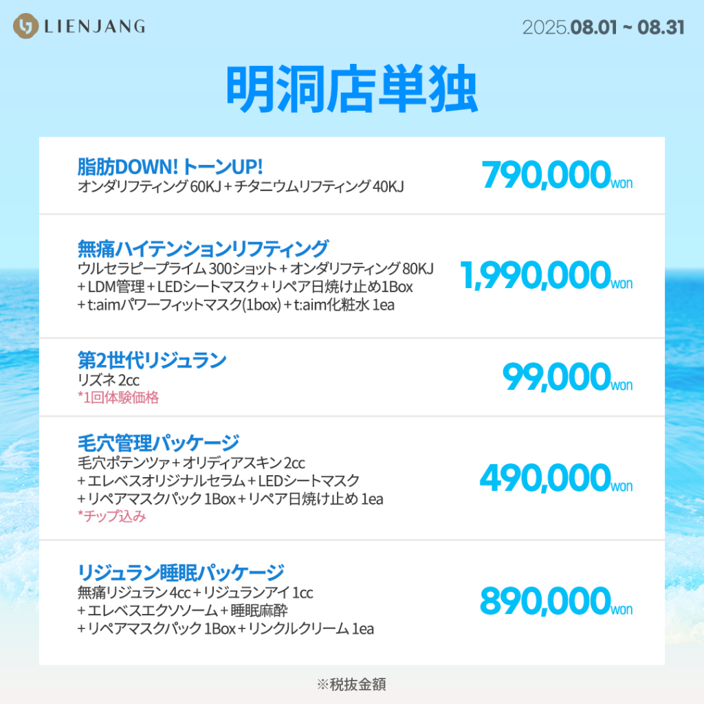 明洞店単独 脂肪DOWN! トーンUP! オンダリフティング 60KJ + チタニウムリフティング 40KJ 無痛ハイテンションリフティング ウルセラピープライム 300ショット + オンダリフティング 80KJ + LDM管理 + LEDシートマスク + リペア日焼け止め1Box + t:aimパワーフィットマスク(1box) + t:aim化粧水 1ea 第2世代リジュラン リズネ 2cc *1回体験価格 毛穴管理パッケージ 毛穴ポテンツァ + オリディアスキン 2cc + エレベスオリジナルセラム + LEDシートマスク + リペアマスクパック 1Box + リペア日焼け止め 1ea *チップ込み リジュラン睡眠パッケージ 無痛リジュラン 4cc + リジュランアイ 1cc + エレベスエクソソーム + 睡眠麻酔 + リペアマスクパック 1Box + リンクルクリーム 1ea