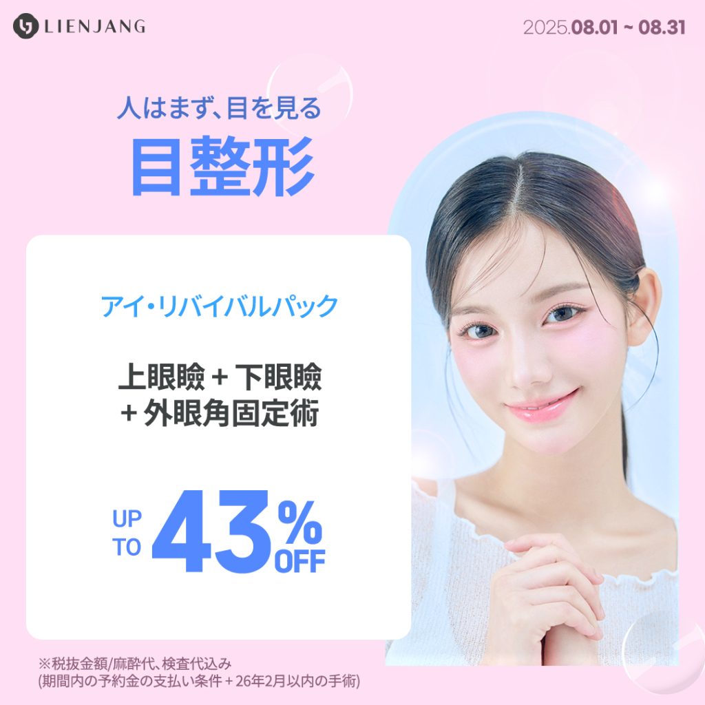 目整形 上眼瞼 + 下眼瞼 + 外眼角固定術