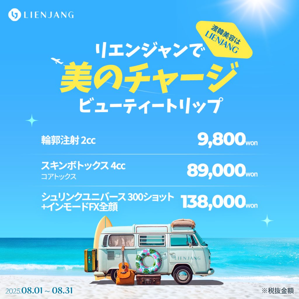 輪郭注射 2cc スキンボトックス 4cc コアトックス シュリンクユニバース 300ショット +インモードFX全顔