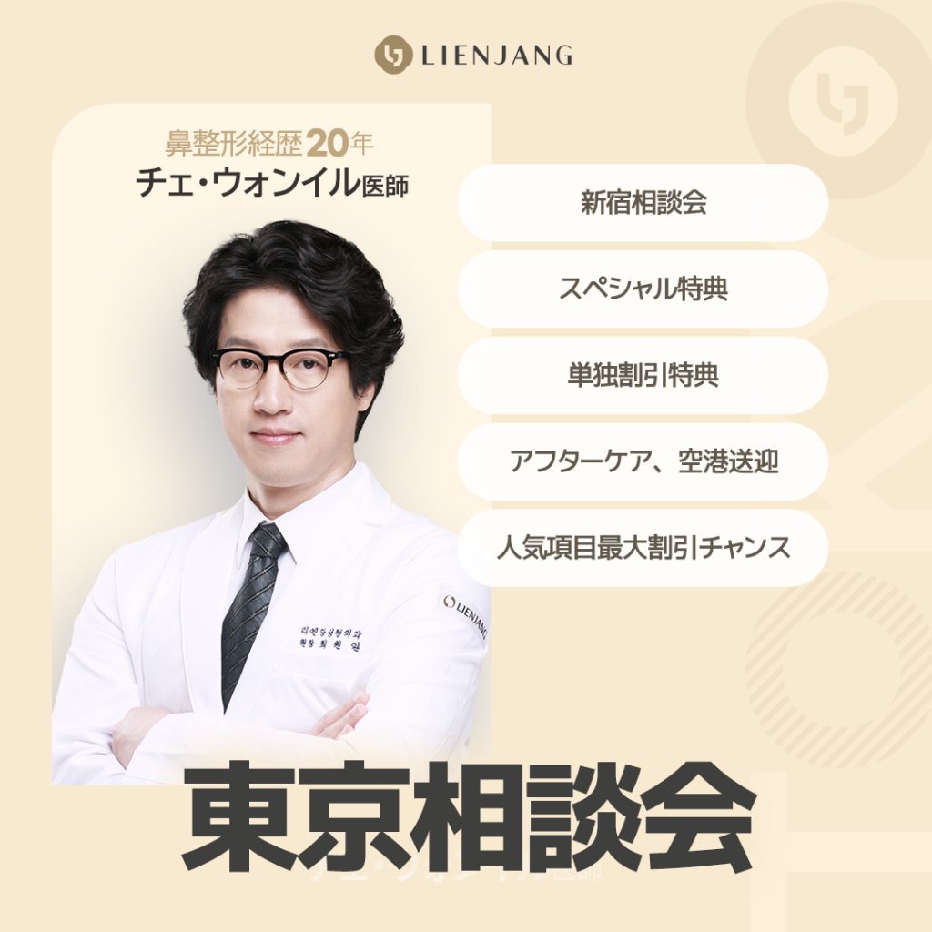鼻整形経歴20年 チェ・ウォンイル医師 新宿相談会 スペシャル特典 人気項目最大割引チャンス アフターケア、空港送迎 単独割引特典 東京相談会