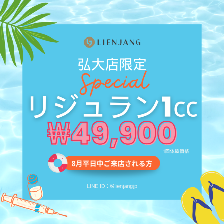 弘大店限定 Special リジュラン1㏄ ₩49,900 1回体験価格 8月平日中ご来店される方 LINE ID : @lienjangjp