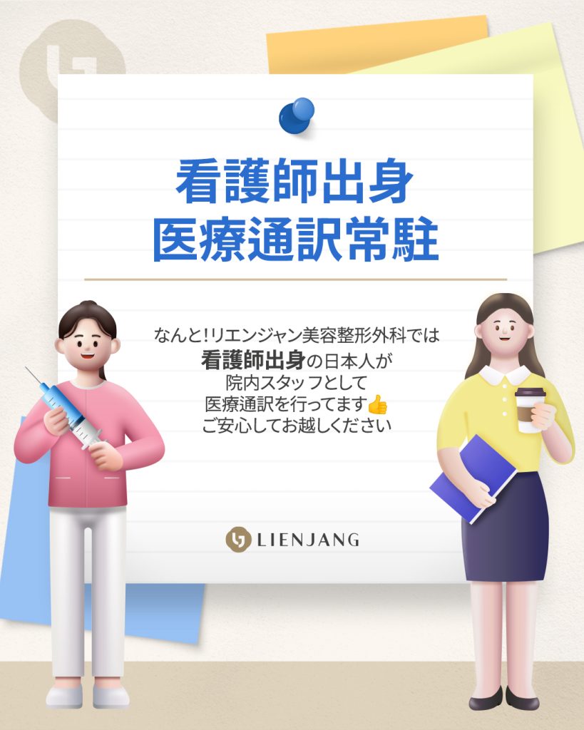 看護師出身 医療通訳常駐 なんと！リエンジャン美容整形外科では 看護師出身の日本人が 院内スタッ フとして 医療通訳を行ってます👍 ご安心してお越しください