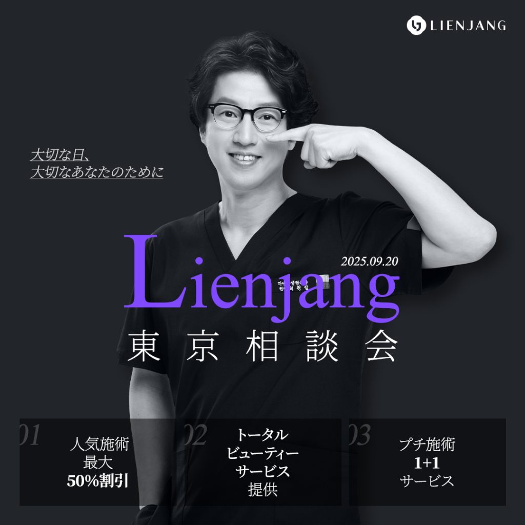 大切な日、 大切なあなたのために 2025.09.20 Lienjang 東 京 相 談 会 人気施術 最大 50％割引 トータル ビューティー サービス 提供 プチ施術 1+1 サービス
