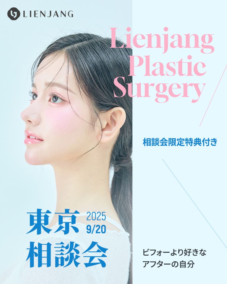 Lienjang Plastic Surgery 相談会限定特典付き 東京 相談会 2025 9/20 ビフォーより好きな アフターの自分