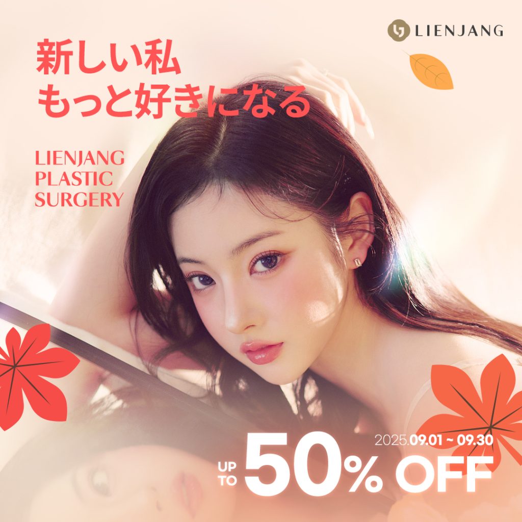 新しい私 もっと好きになる Lienjang Plastic Surgery 2025.09.01 ~ 09.30 50% OFF UP TO