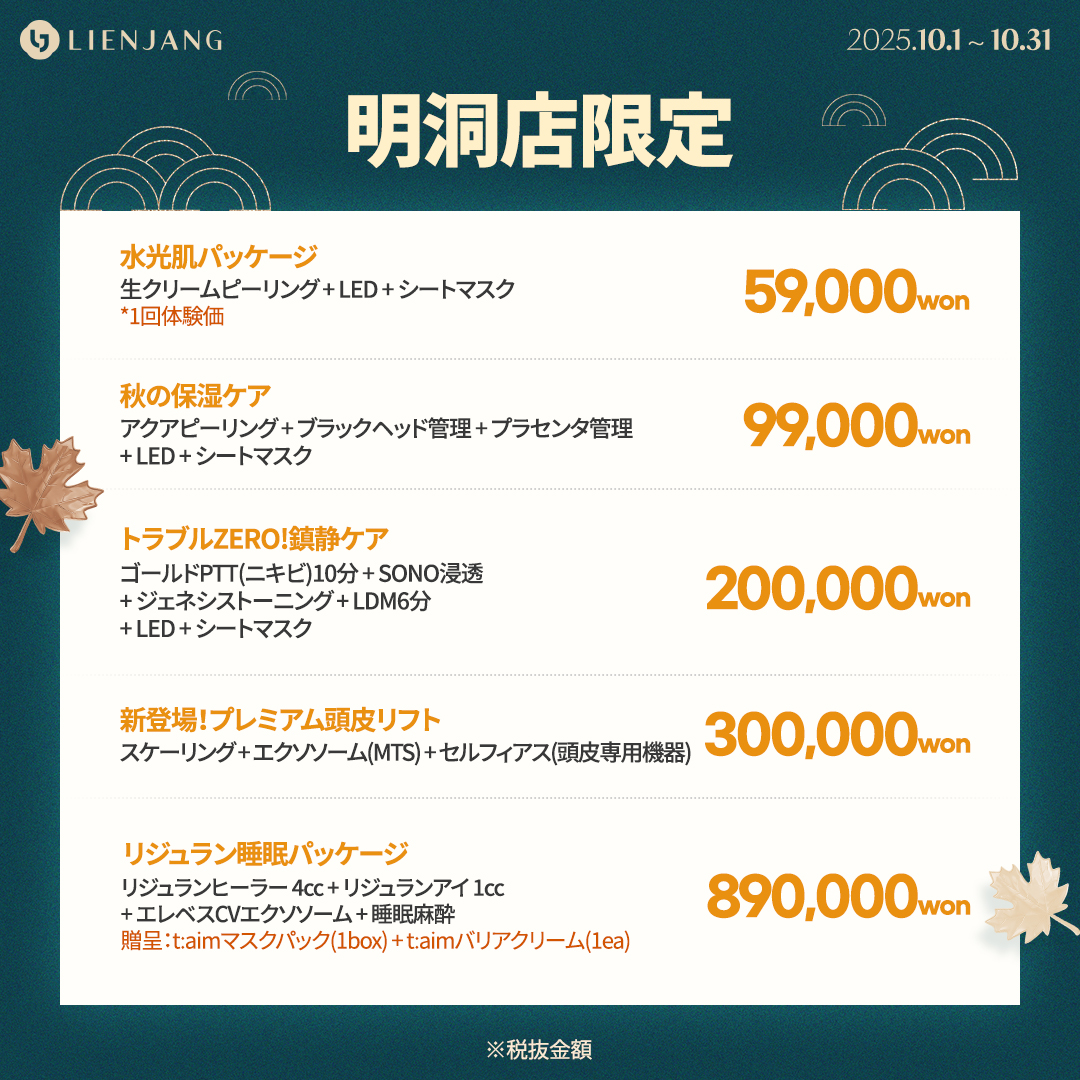 リエンジャン 明洞 韓国美容クリニック 肌メンテ ハイフ スキンケア フェイシャル アクアピーリング 生クリームピーリング リジュラン