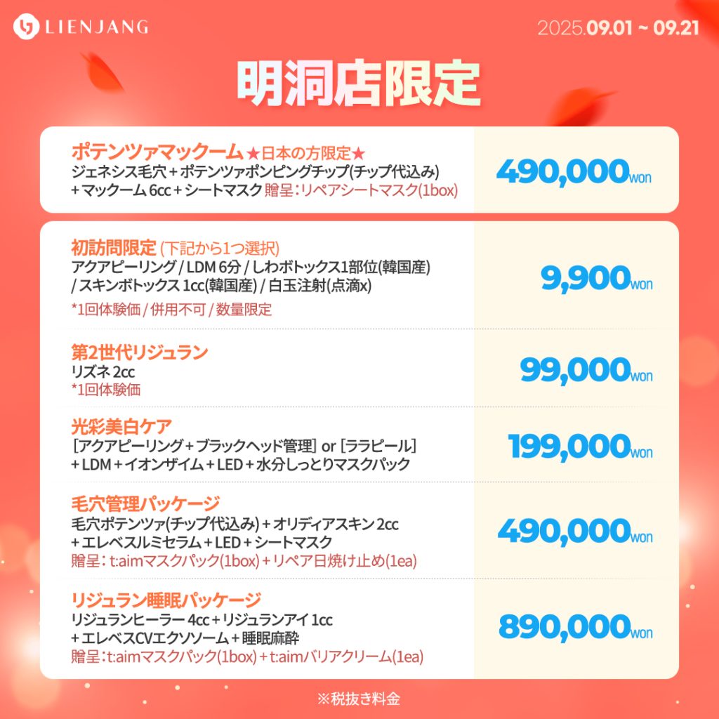 明洞、リエンジャン、リジュラン、ポテンツァ、リズネ、韓国美容