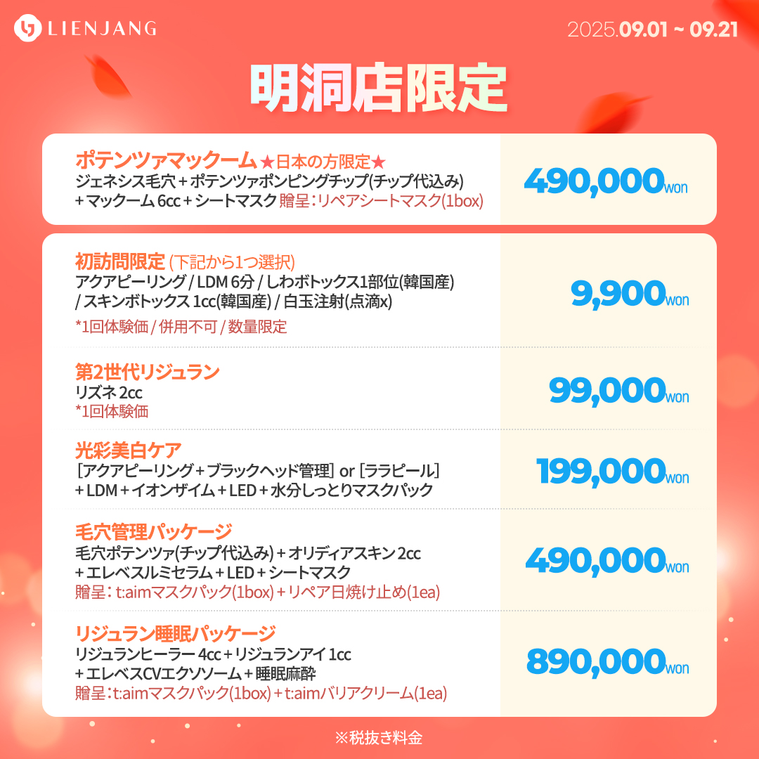 明洞、リエンジャン、リジュラン、ポテンツァ、リズネ、韓国美容