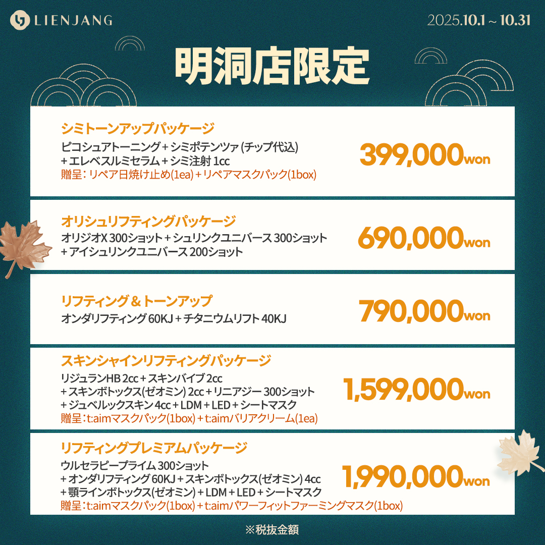リエンジャン 明洞 韓国美容クリニック 肌メンテ ハイフ スキンケア フェイシャル ピコトーニング シミ取り ポテンツァ オリジオ シュリンク エレベス リジュラン スキンバイブ ジュベルック ウルセラ オンダリフト