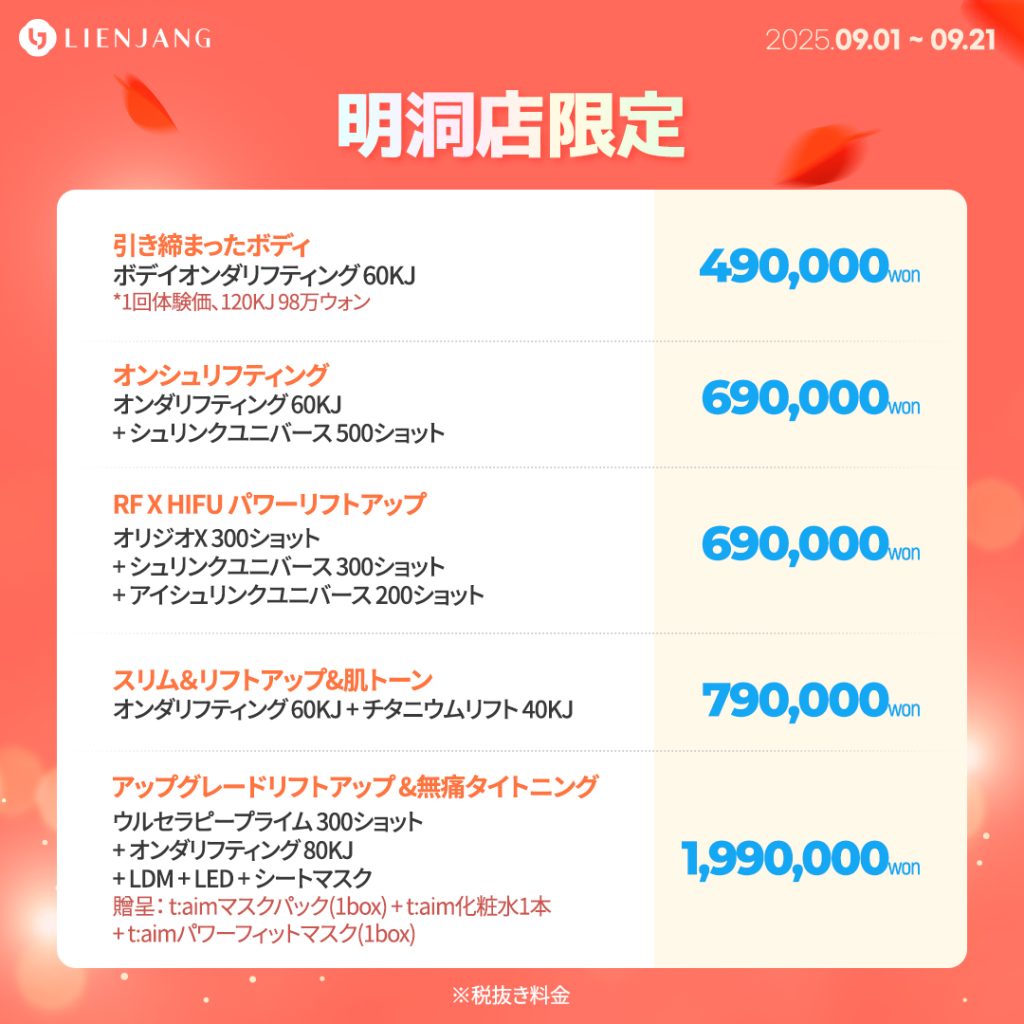 明洞、リエンジャン、リジュラン、ポテンツァ、リズネ、韓国美容、ウルセラ、オンダリフト