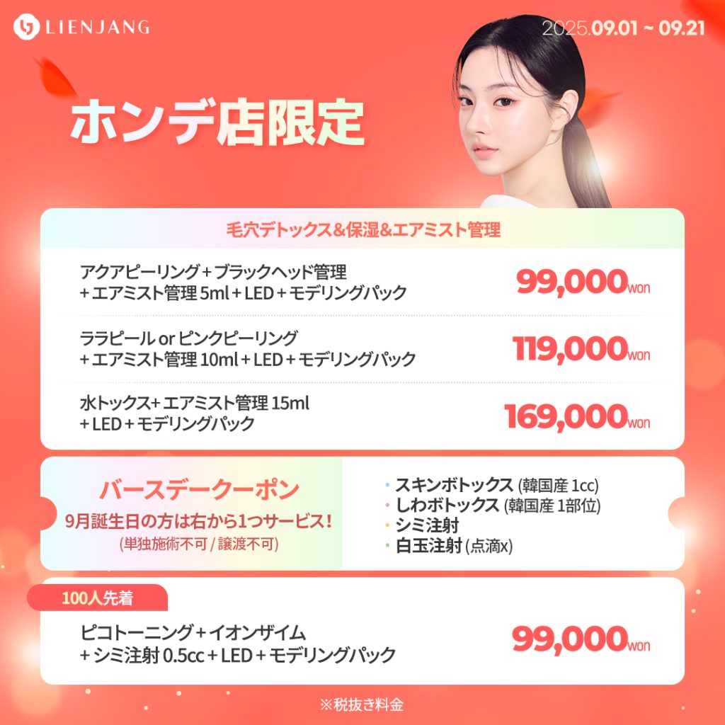 ホンデ、リエンジャン、ポテンツァ、韓国美容、ララピール、ピコトーニング、オンダリフト、シュリンク