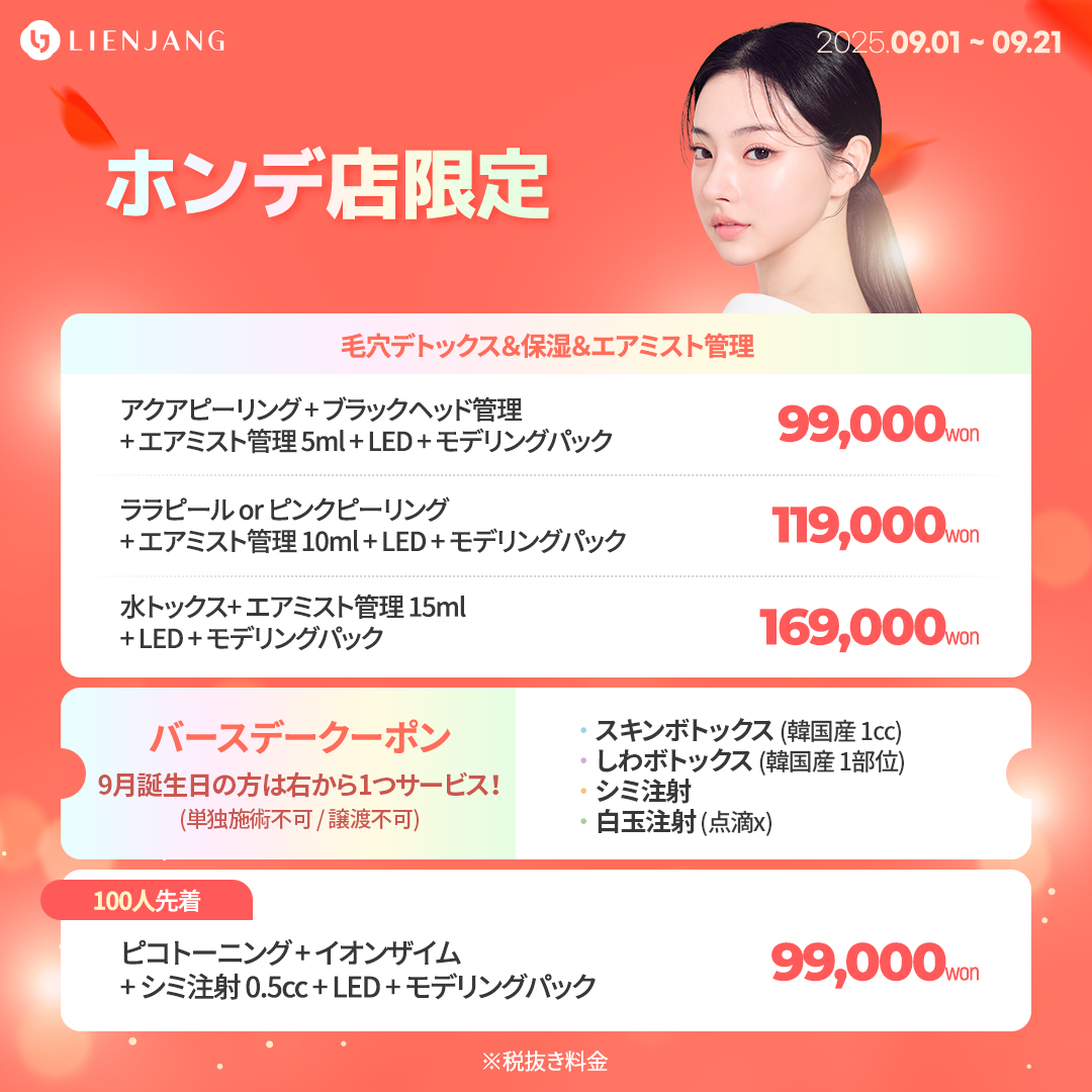 ホンデ、リエンジャン、ポテンツァ、韓国美容、ララピール、ピコトーニング、オンダリフト、シュリンク