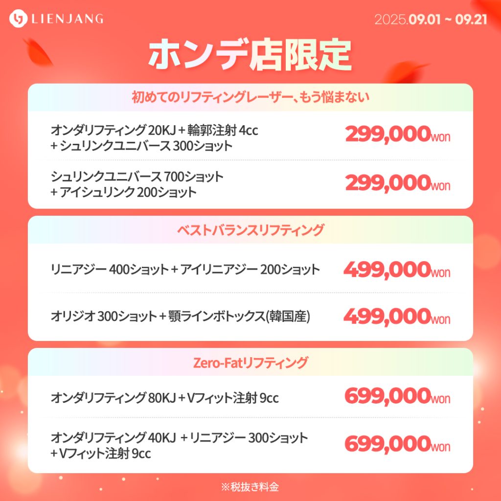 ホンデ、リエンジャン、ポテンツァ、韓国美容、ララピール、ピコトーニング、オンダリフト、シュリンク、オリジオ