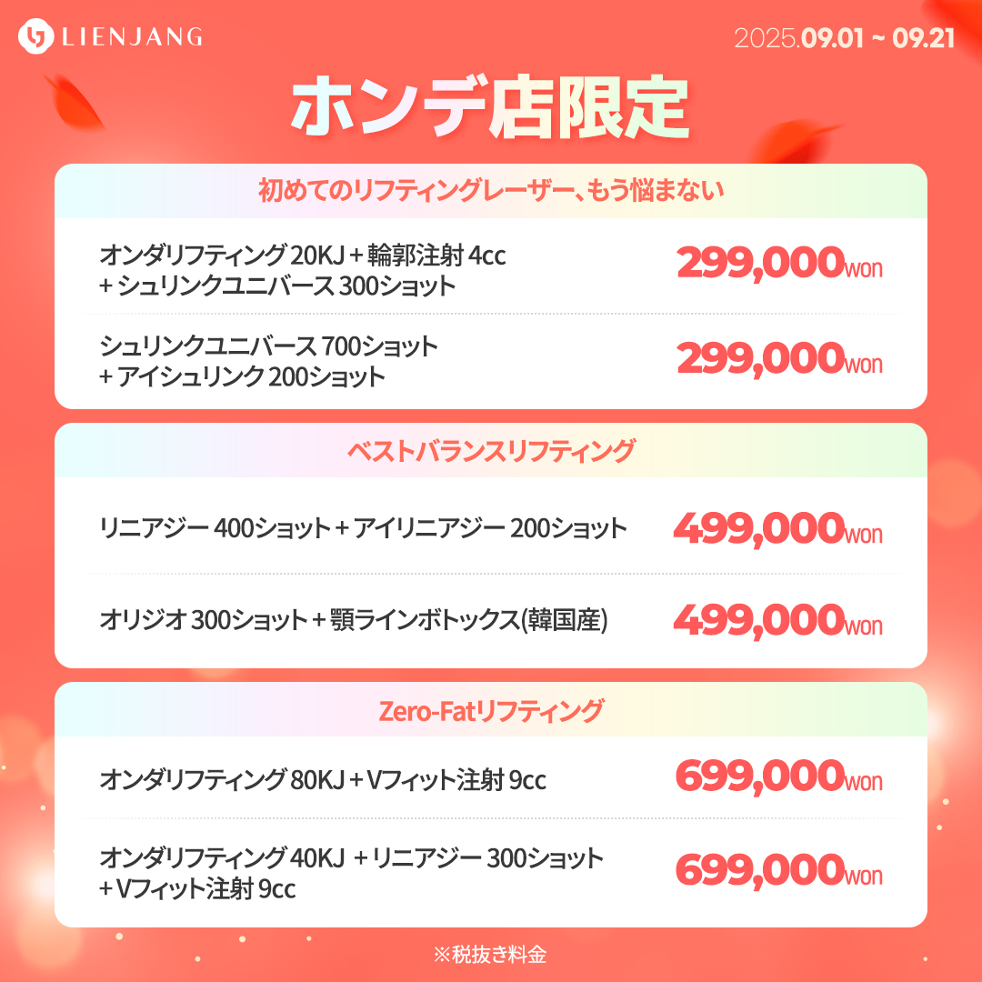 ホンデ、リエンジャン、ポテンツァ、韓国美容、ララピール、ピコトーニング、オンダリフト、シュリンク、オリジオ
