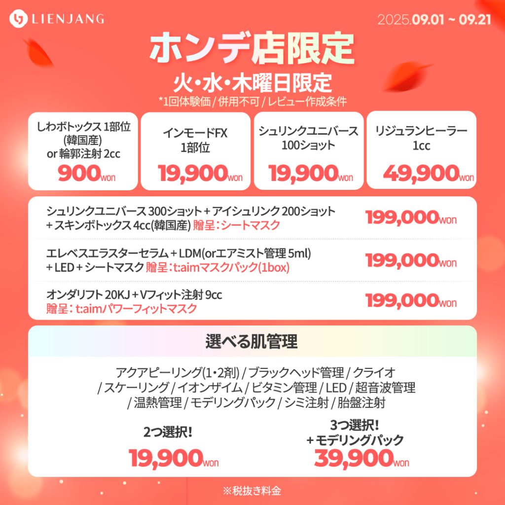 ホンデ、リエンジャン、ポテンツァ、韓国美容、リジュラン、インモード、シュリンク、エレベス、オンダリフト、アクアピーリング、肌メンテ