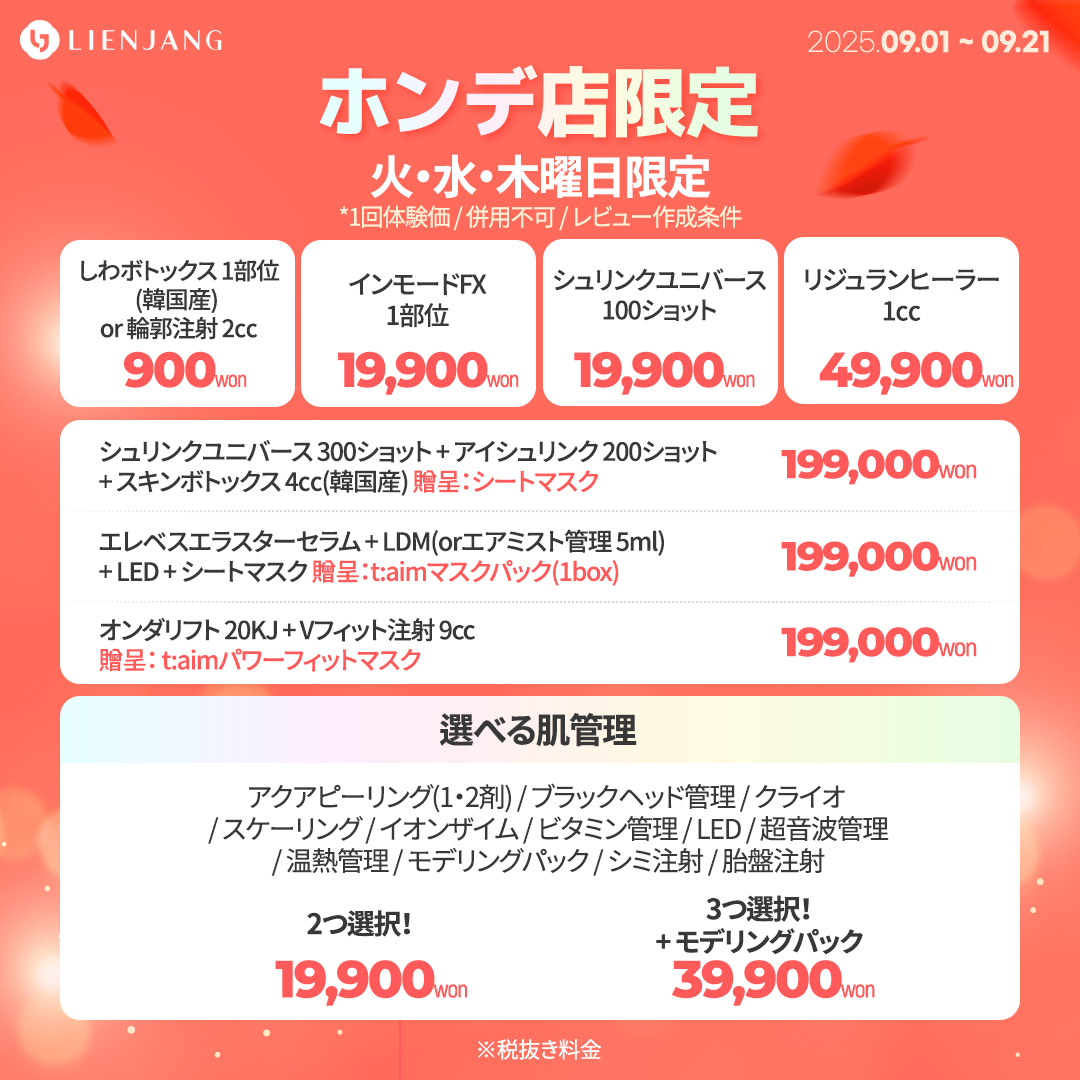 ホンデ、リエンジャン、ポテンツァ、韓国美容、リジュラン、インモード、シュリンク、エレベス、オンダリフト、アクアピーリング、肌メンテ